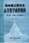 报考硕士研究生高等数学函授教材  第2册  级数  多元微积分