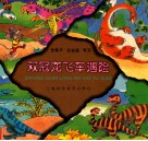 双冠龙飞车遇险