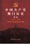 中国共产党荆门历史  第1卷  1919-1949