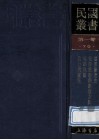 民国丛书  第1编  70  美学艺术类  电影发逹史  电影戏剧的编剧方法  电影轨范