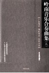 岭南音乐合奏曲集  广东音乐  潮州音乐  客家汉乐  2