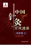 中国针灸交流通鉴  历史卷  上