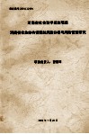 河南省农业结构调整的风险分析与风险管理研究