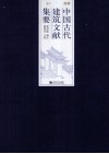 中国古代建筑文献集要  明代  下 封面