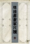 明清书画家尺牍  上
