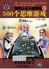 聪明人从小就爱玩的500个思维游戏