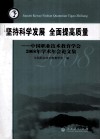 坚持科学发展  全面提高质量：中国职业技术教育学会2008年学术年会论文集