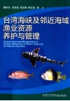 台湾海峡及邻近海域渔业资源养护与管理