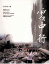 震中行  四川灾区的那些人和事 封面