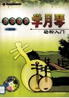 从零起步学月琴  轻松入门