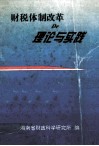 财税体制改革的理论与实践