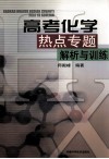 高考化学热点专题解析与训练