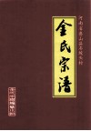 河南省鲁山县石坡头村金氏宗谱  壹修 电子书封面