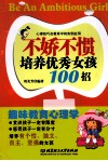不娇不惯培养优秀女孩100招  第2版