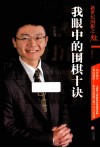 新世纪围棋之魅  我眼中的围棋十诀