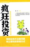 疯狂投资  投资的动机和方法决定了最终的回报