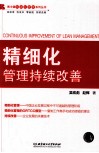 精细化管理持续改善