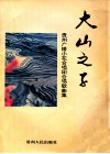 大山之子  贵州广播小花合唱歌曲集