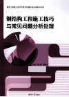 钢结构工程施工技巧与常见问题分析处理