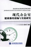 现代办公室健康操的创编与实验研究