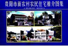 贵阳市新农村农民住宅推介图集 图集06GYC022-06GYC024