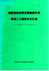 贵阳市中小学保健研究所建所二十周年论文汇编  1984年6月-2004年6月