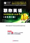 职称英语（卫生类C级）深度押题试卷与真题  2013最新版