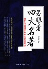 另眼看四大名著  掀开传统极权专制社会的面纱