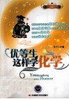 优等生这样学化学 封面
