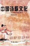 中国诗歌文化