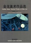 金戈美术作品选