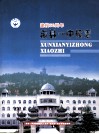 河南省浚县第一中学校志  1950-2010 封面