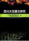 四川大花蕙兰研究 电子书封面