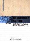 信任构建中的领导力  科层与机制