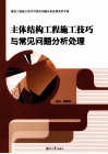 主体结构工程施工技巧与常见问题分析处理