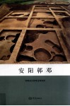 安阳鄣邓 电子书封面