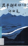 恩平文史专辑  《恩平解放初三年》评论集  第2卷