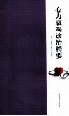心力衰竭诊治精要