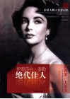 非常人物系列  绝代佳人-伊丽沙白·泰勒 封面