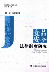 食品安全法律制度研究