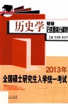 2013年全国硕士研究生入学统一考试历史学基础论述题高分解析 封面