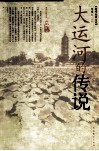 大运河的传说 电子书封面