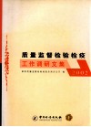质量监督检验检疫工作调研文集  2002