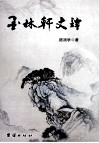 墨林轩文谭
