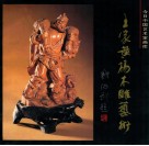 王家黄杨木雕艺术