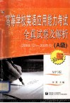 高等学校英语应用能力考试全真试卷及解析  A级  2000．12-2005．6 封面