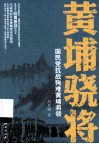 黄埔骁将  国民党抗战殉难黄埔将领