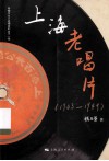 上海老唱片  1903-1949