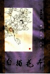 白描花卉