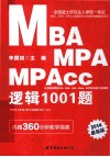 全国硕士研究生入学统一考试MBA、MPA、MPAcc管理类专业学位联考真题精讲系列  逻辑1001题
